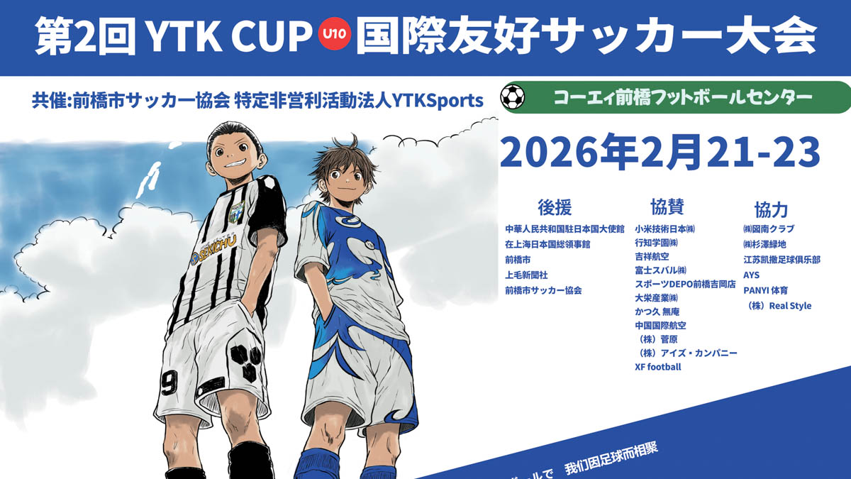 2026-02-21～23 第2回 YTK CUP 日中友好小学生サッカー大会U10